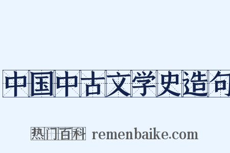 中国中古文学史造句是什么意思的图片